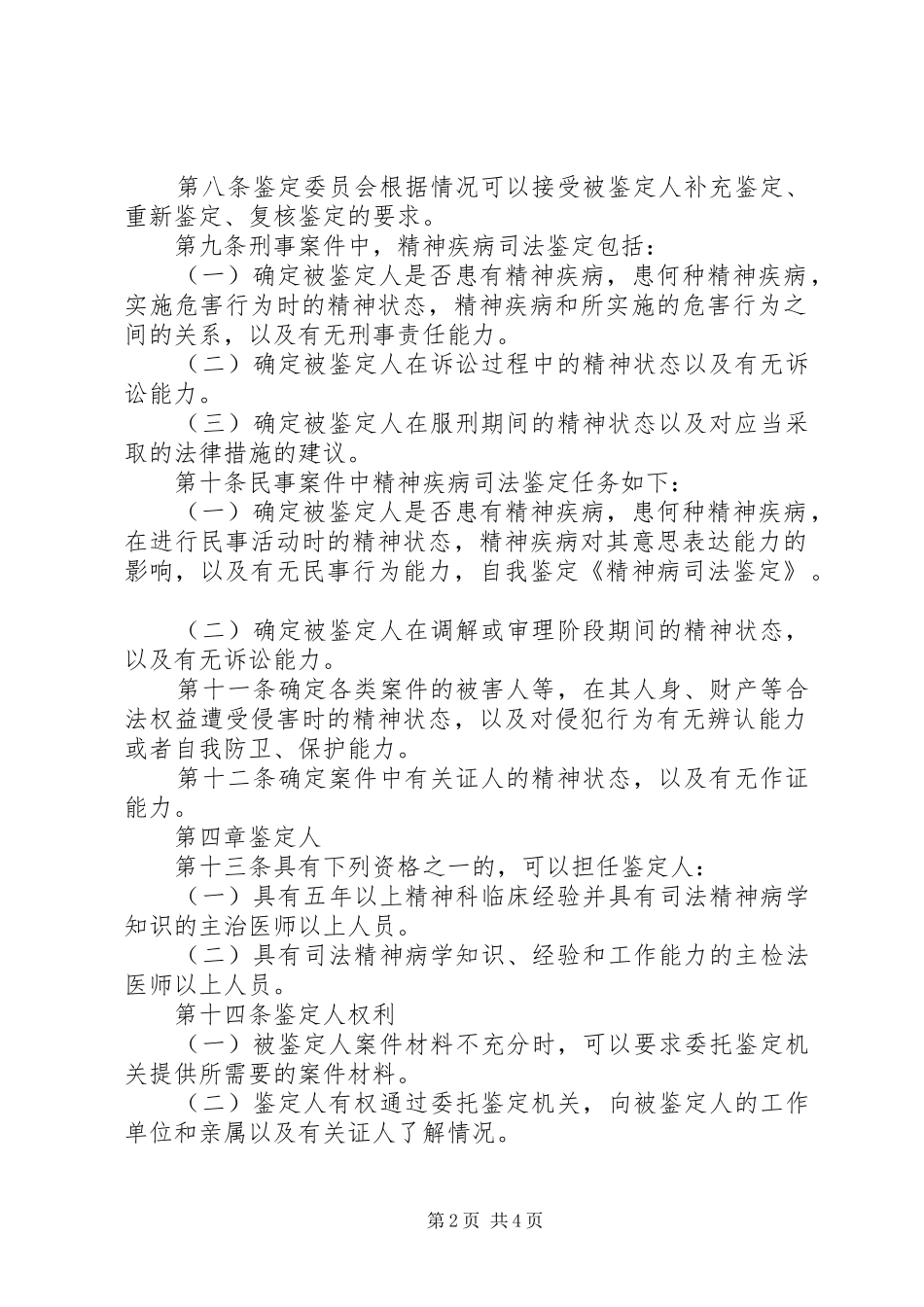 2024年精神病司法鉴定_第2页