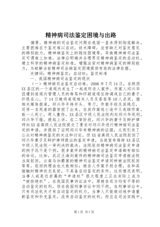 2024年精神病司法鉴定困境与出路