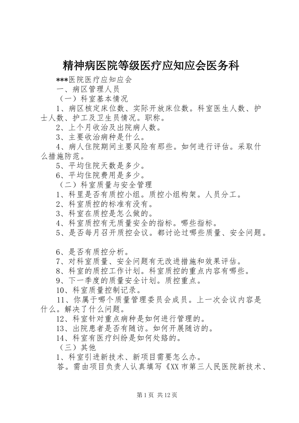 2024年精神病医院等级医疗应知应会医务科_第1页