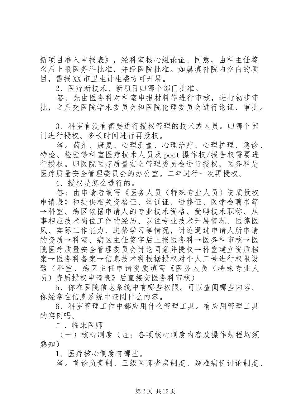 2024年精神病医院等级医疗应知应会医务科_第2页
