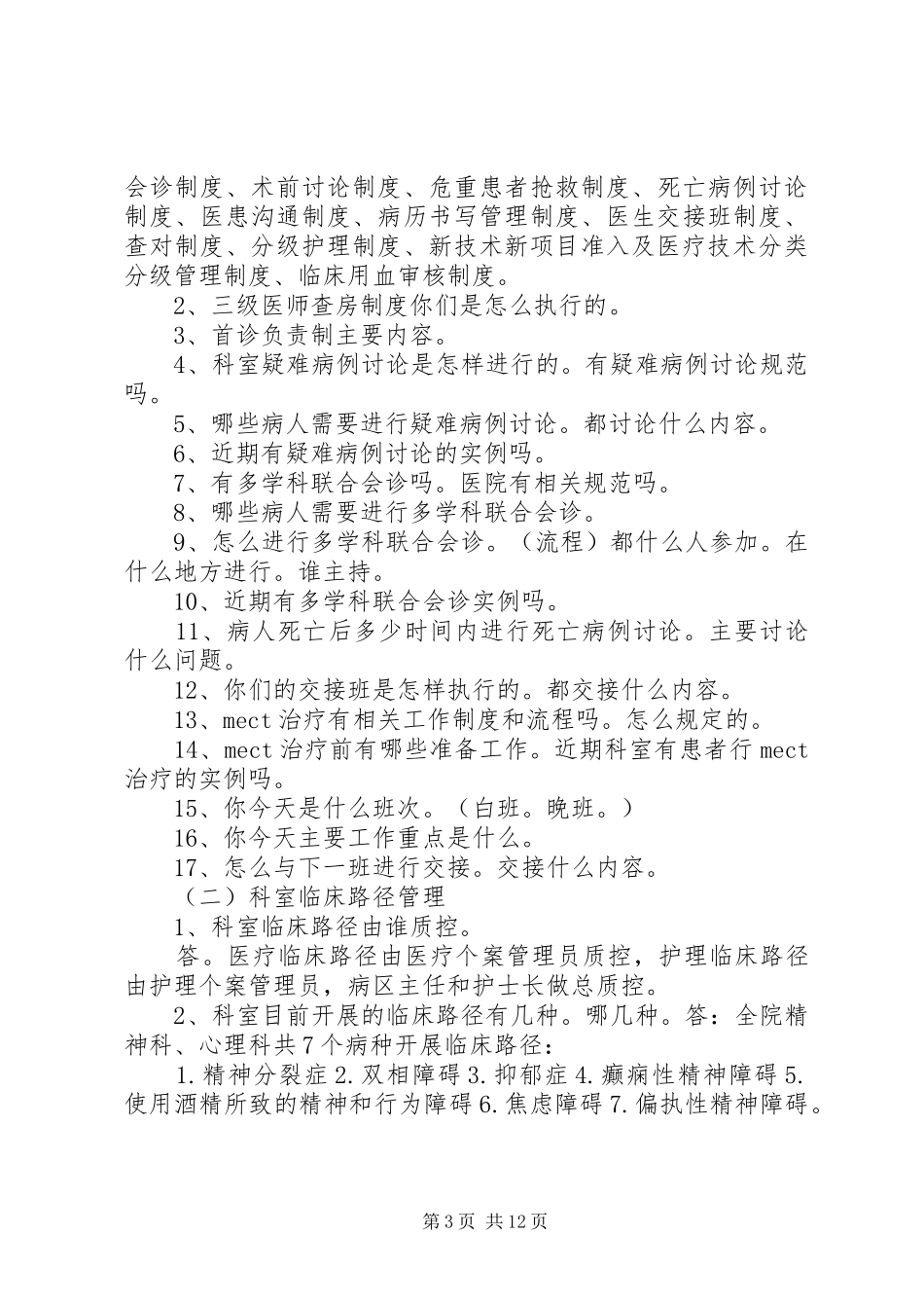 2024年精神病医院等级医疗应知应会医务科_第3页