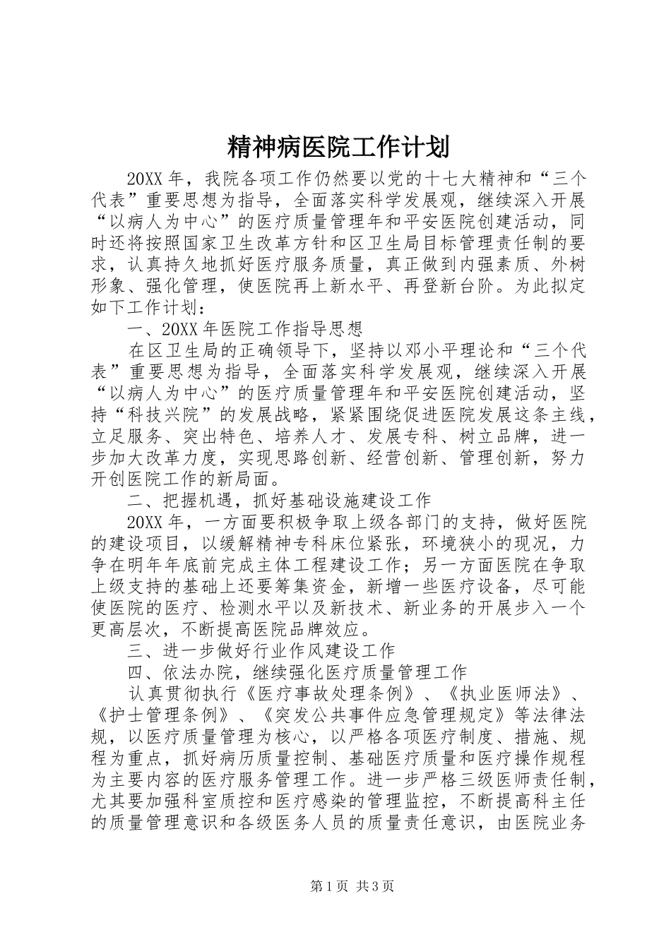 2024年精神病医院工作计划_第1页