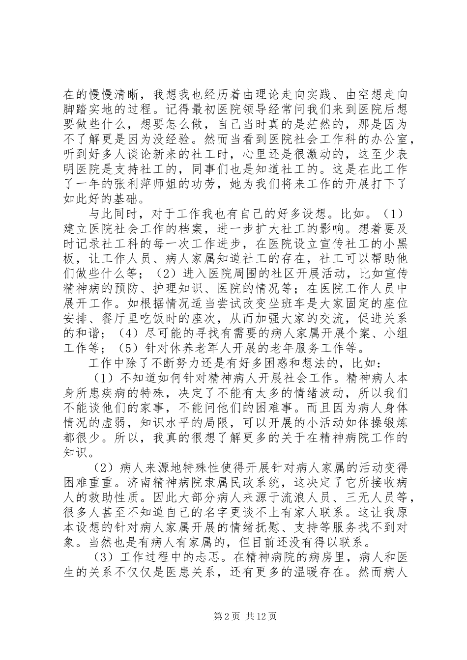 2024年精神病医院工作总结_第2页