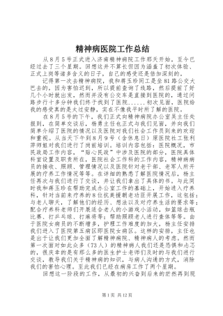 2024年精神病医院工作总结