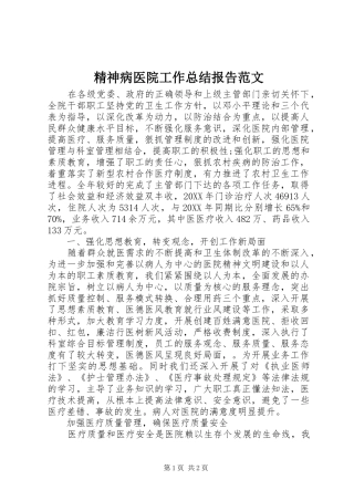 2024年精神病医院工作总结报告范文