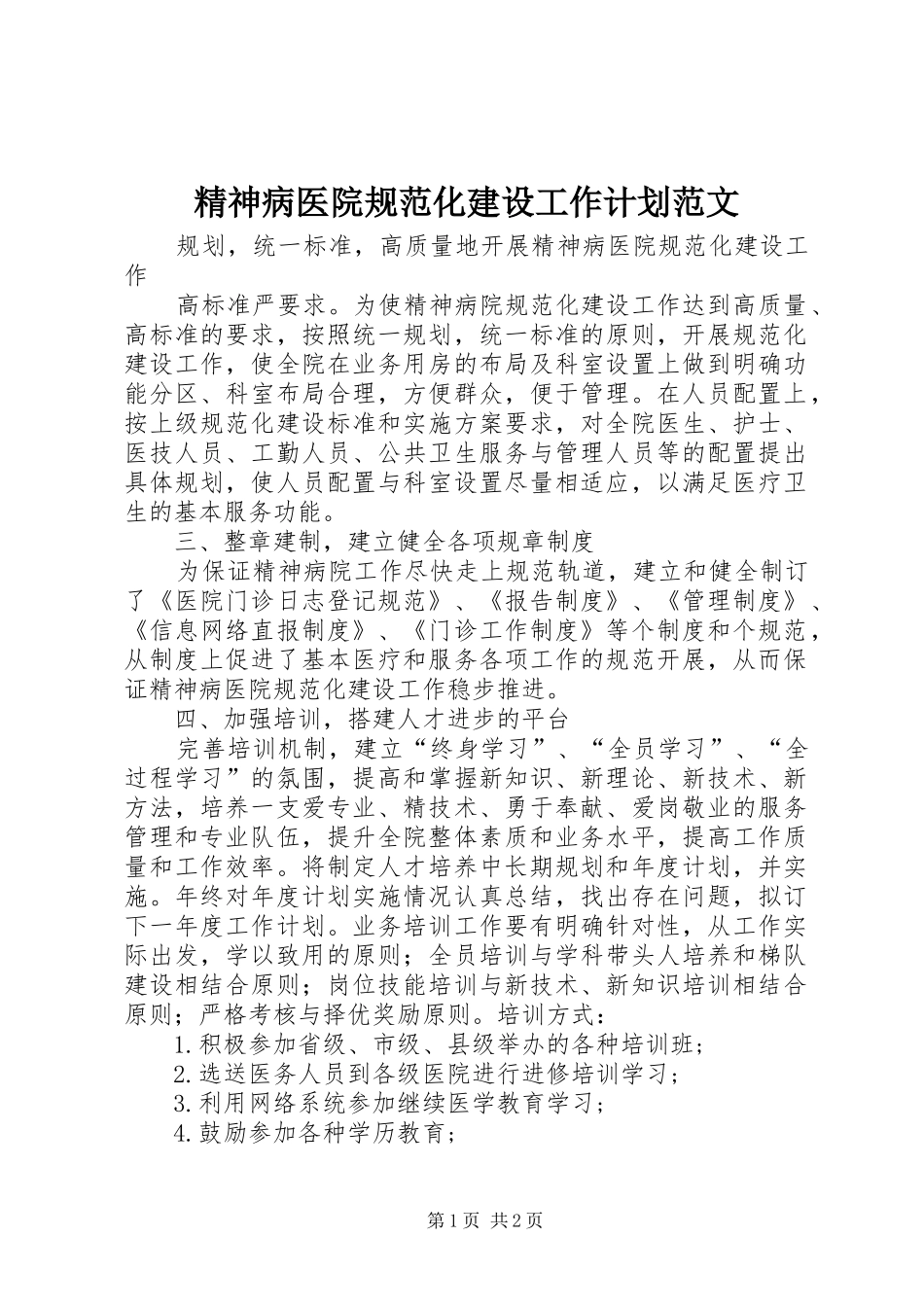 2024年精神病医院规范化建设工作计划范文_第1页