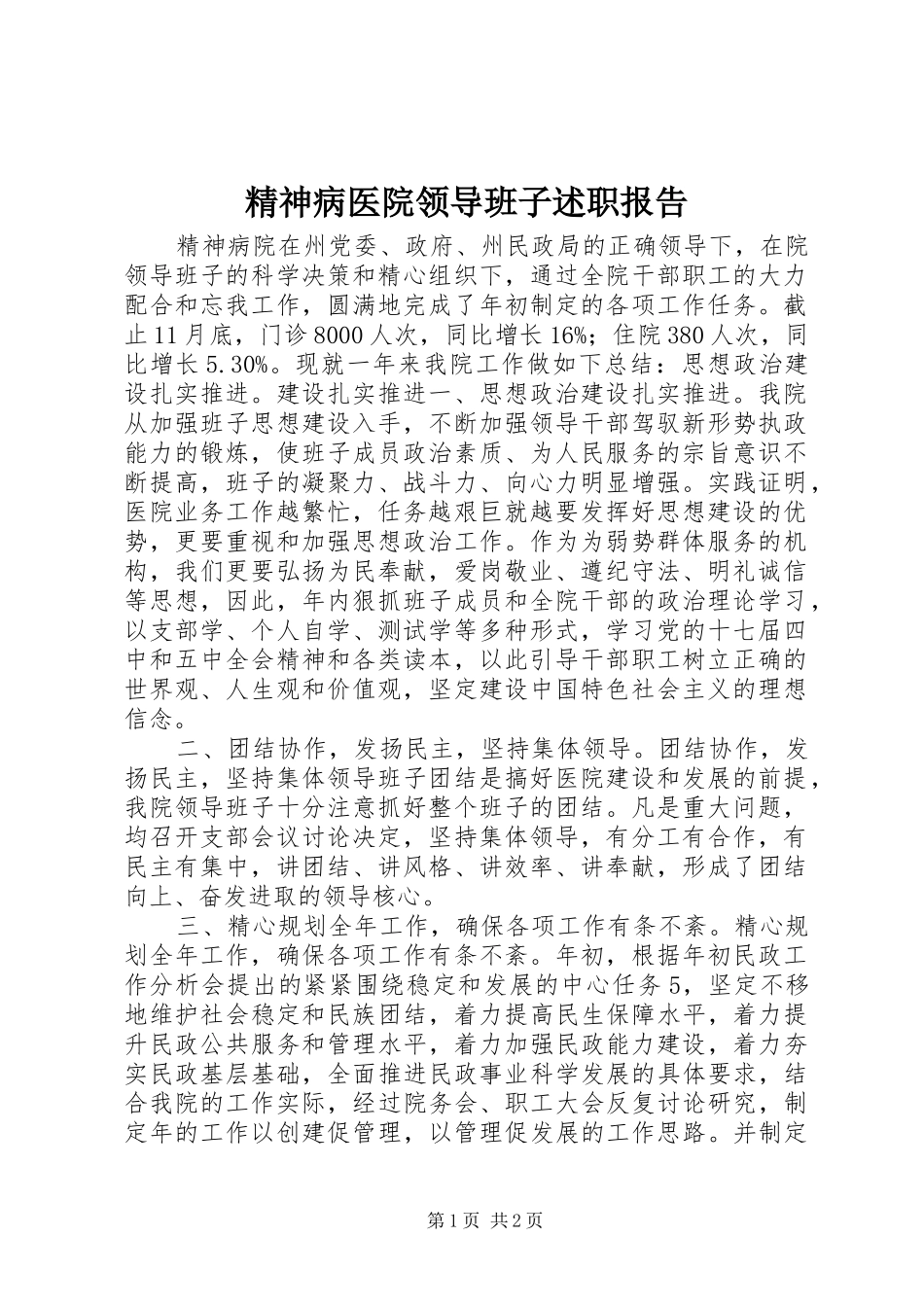 2024年精神病医院领导班子述职报告_第1页