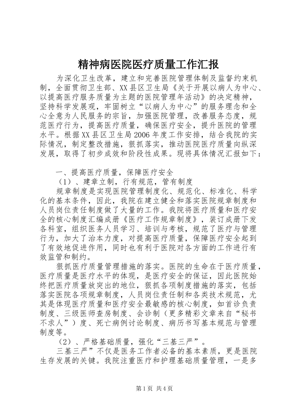 2024年精神病医院医疗质量工作汇报_第1页