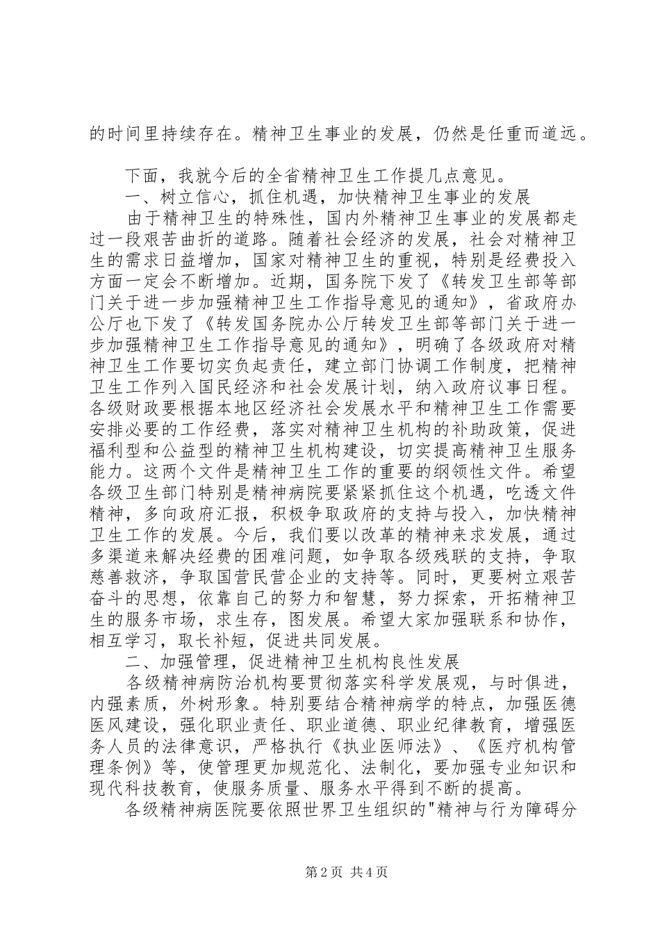 2024年精神病医院院长会议讲话_第2页