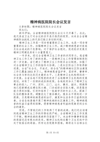 2024年精神病医院院长会议讲话