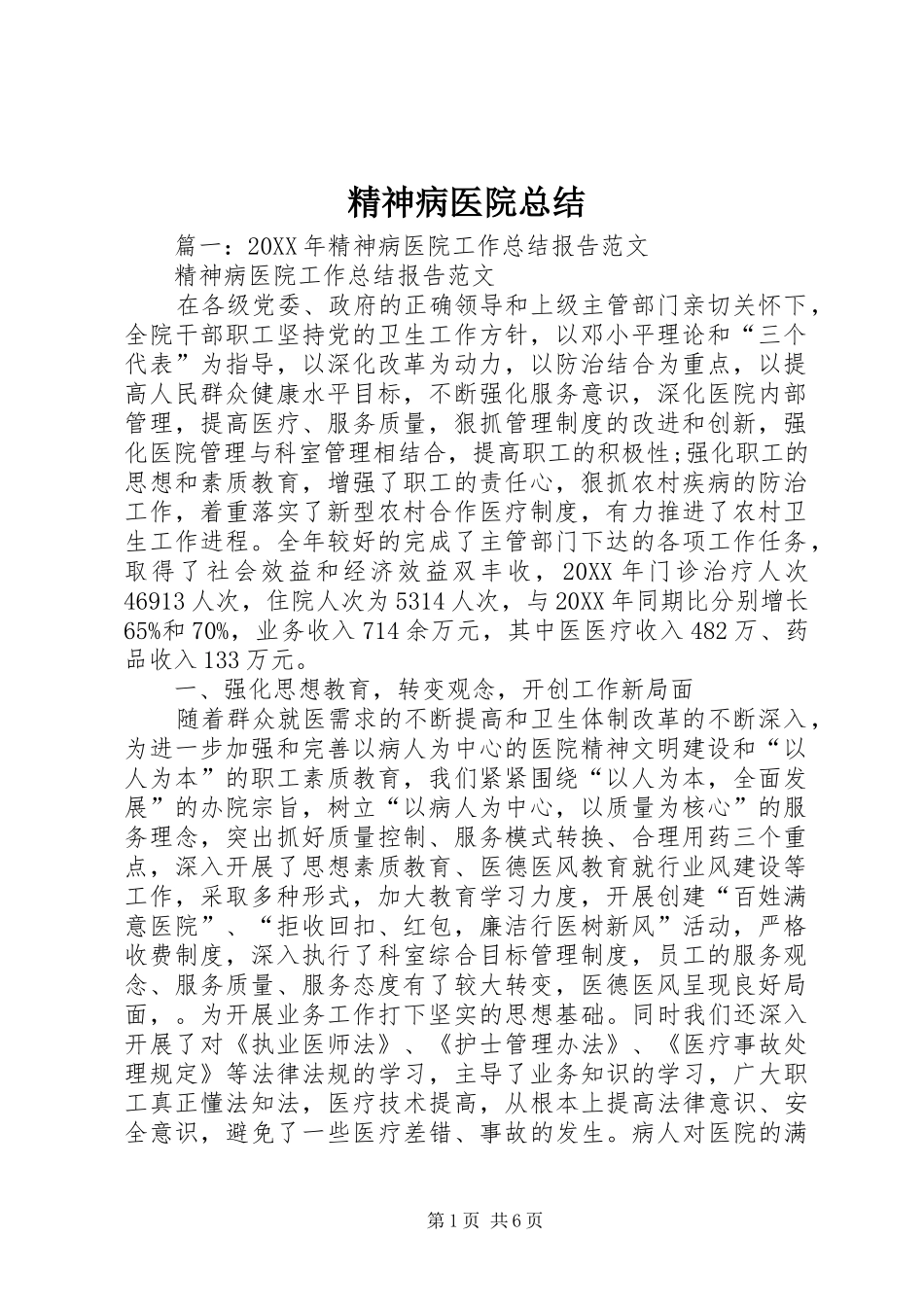 2024年精神病医院总结_第1页
