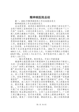 2024年精神病医院总结