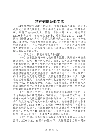 2024年精神病院经验交流