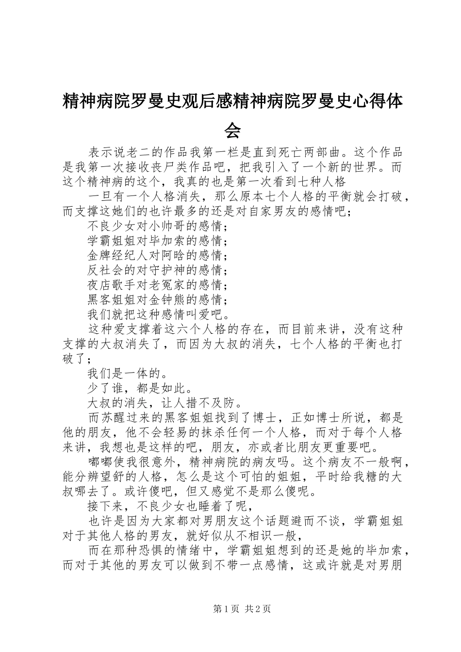 2024年精神病院罗曼史观后感精神病院罗曼史心得体会_第1页