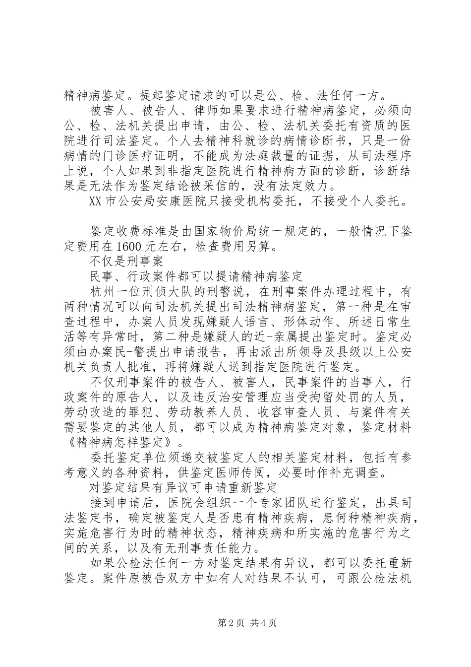 2024年精神病怎样鉴定_第2页