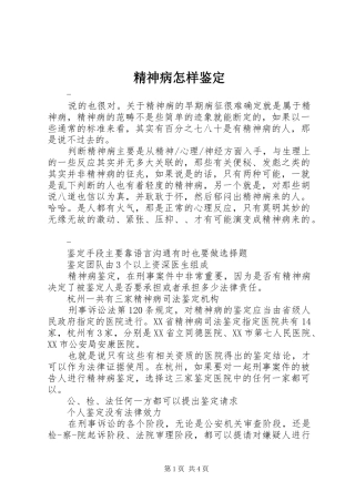 2024年精神病怎样鉴定