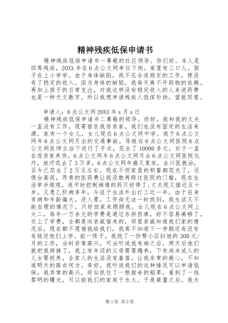 2024年精神残疾低保申请书