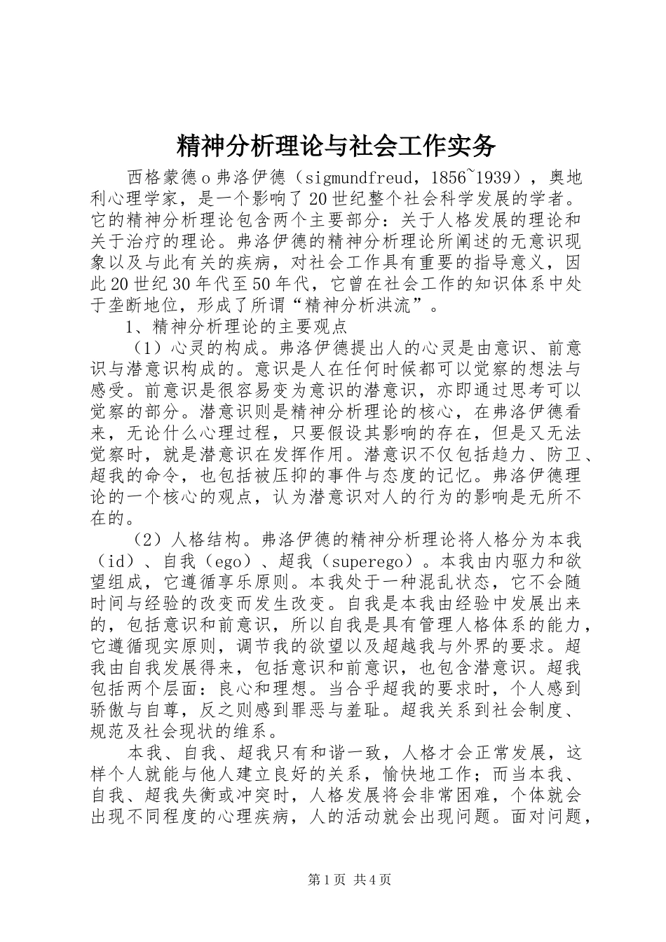 2024年精神分析理论与社会工作实务_第1页