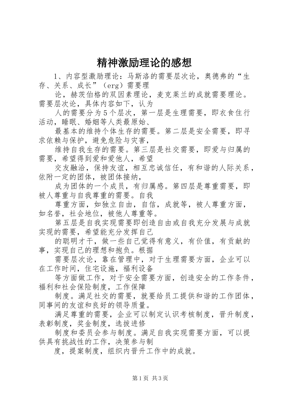 2024年精神激励理论的感想_第1页
