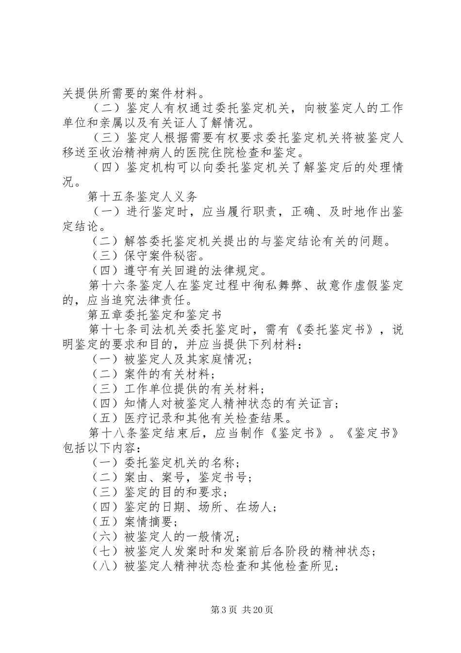 2024年精神疾病鉴定规定_第3页