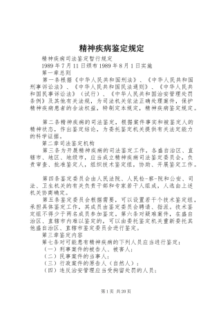 2024年精神疾病鉴定规定
