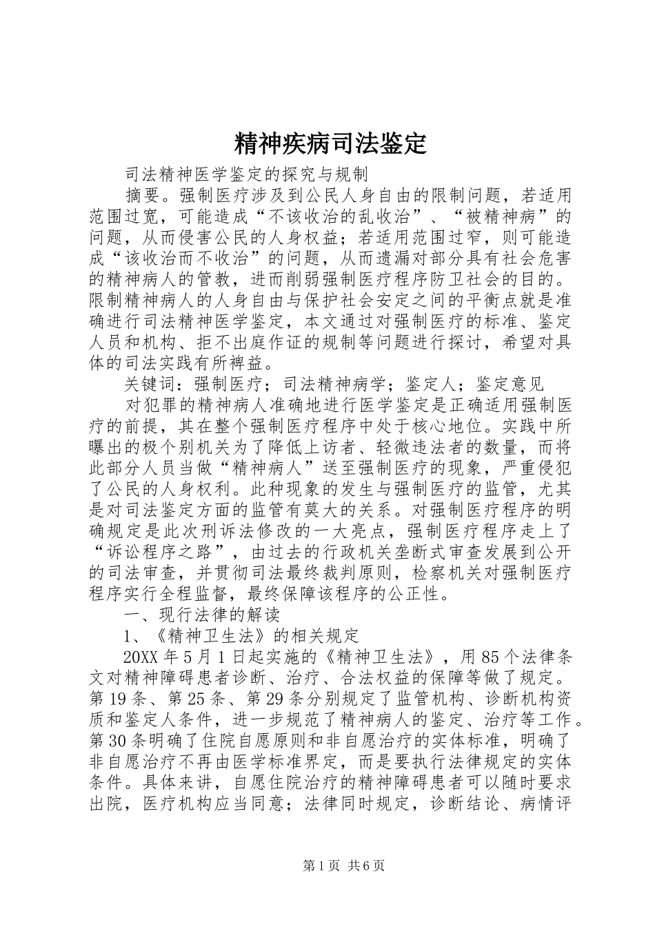 2024年精神疾病司法鉴定_第1页