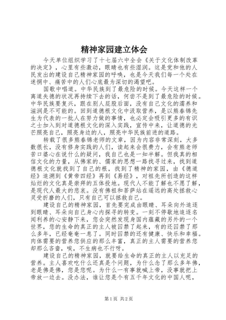 2024年精神家园建立体会_第1页