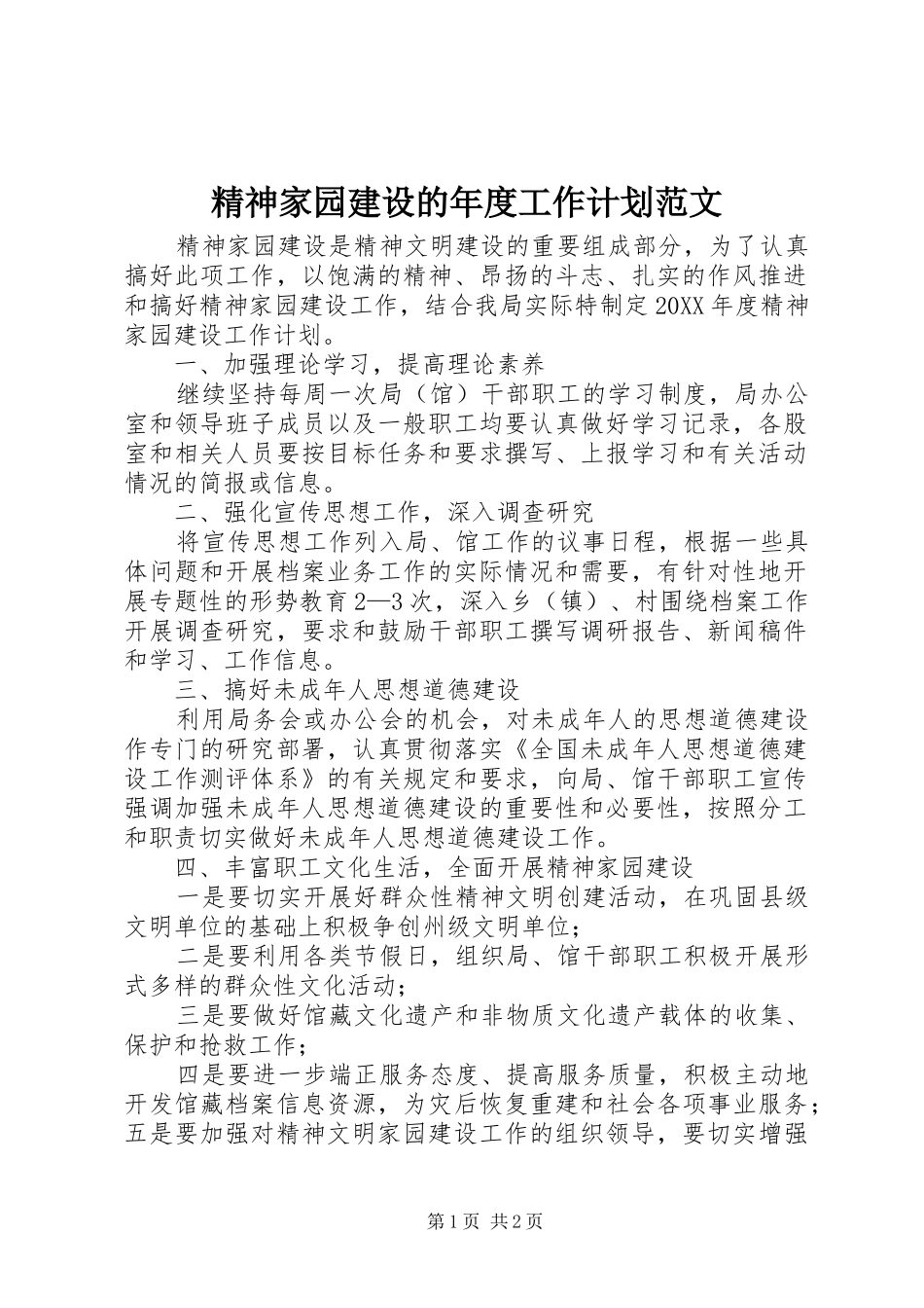 2024年精神家园建设的年度工作计划范文_第1页
