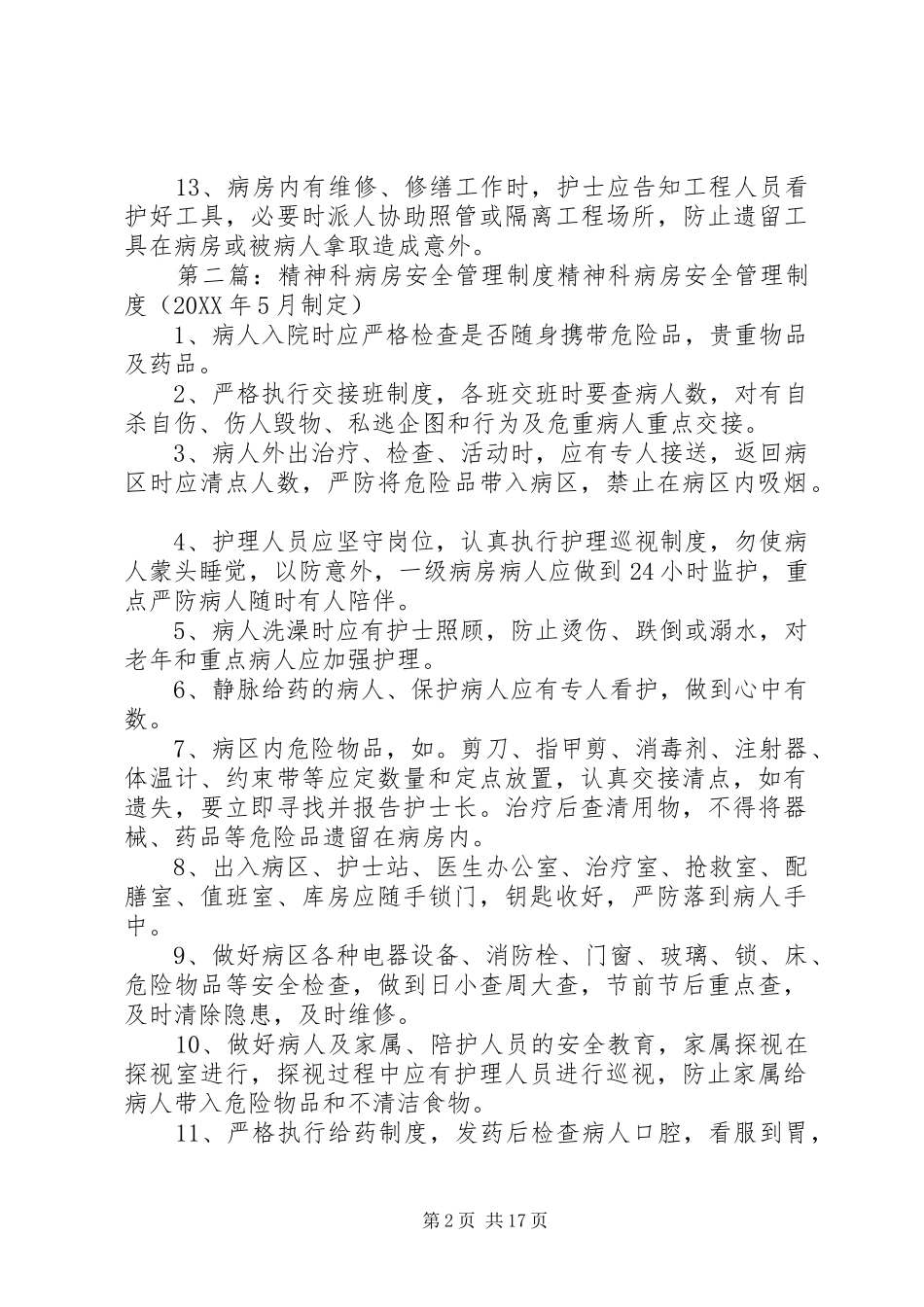 2024年精神科病房安全管理制度_第2页