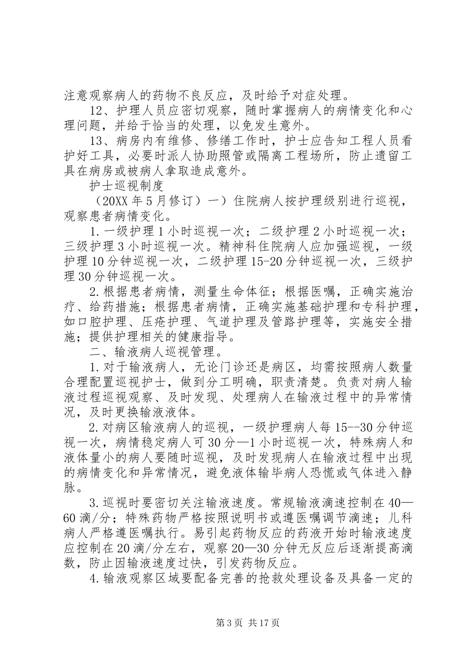 2024年精神科病房安全管理制度_第3页