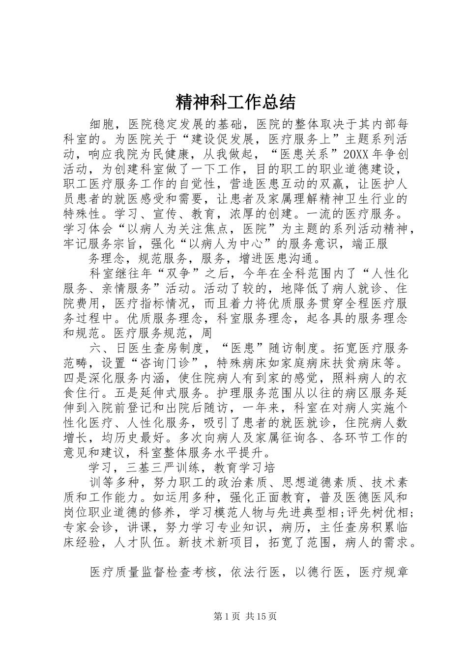 2024年精神科工作总结_第1页