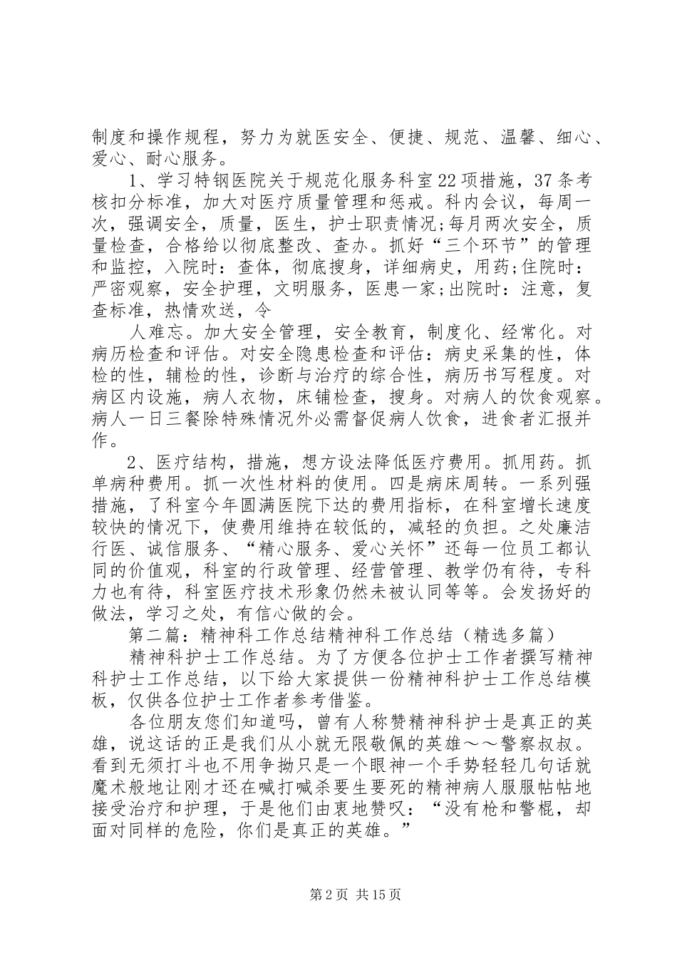 2024年精神科工作总结_第2页