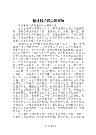 2024年精神科护师先进事迹