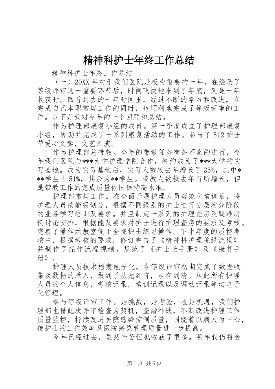 2024年精神科护士年终工作总结_第1页