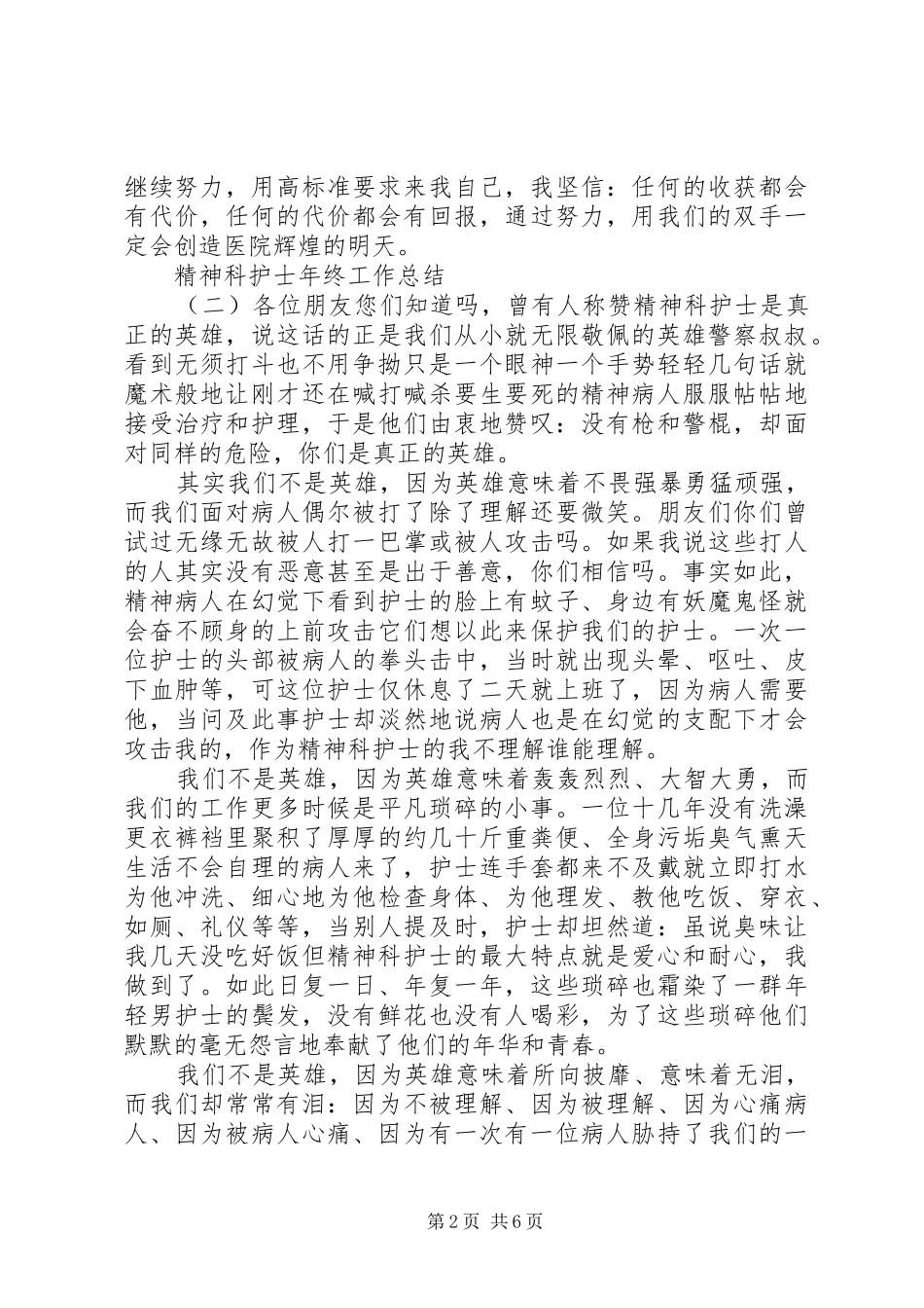 2024年精神科护士年终工作总结_第2页