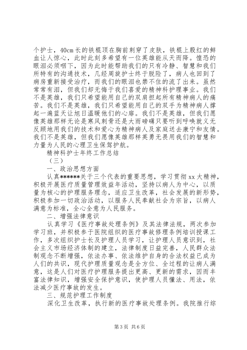 2024年精神科护士年终工作总结_第3页