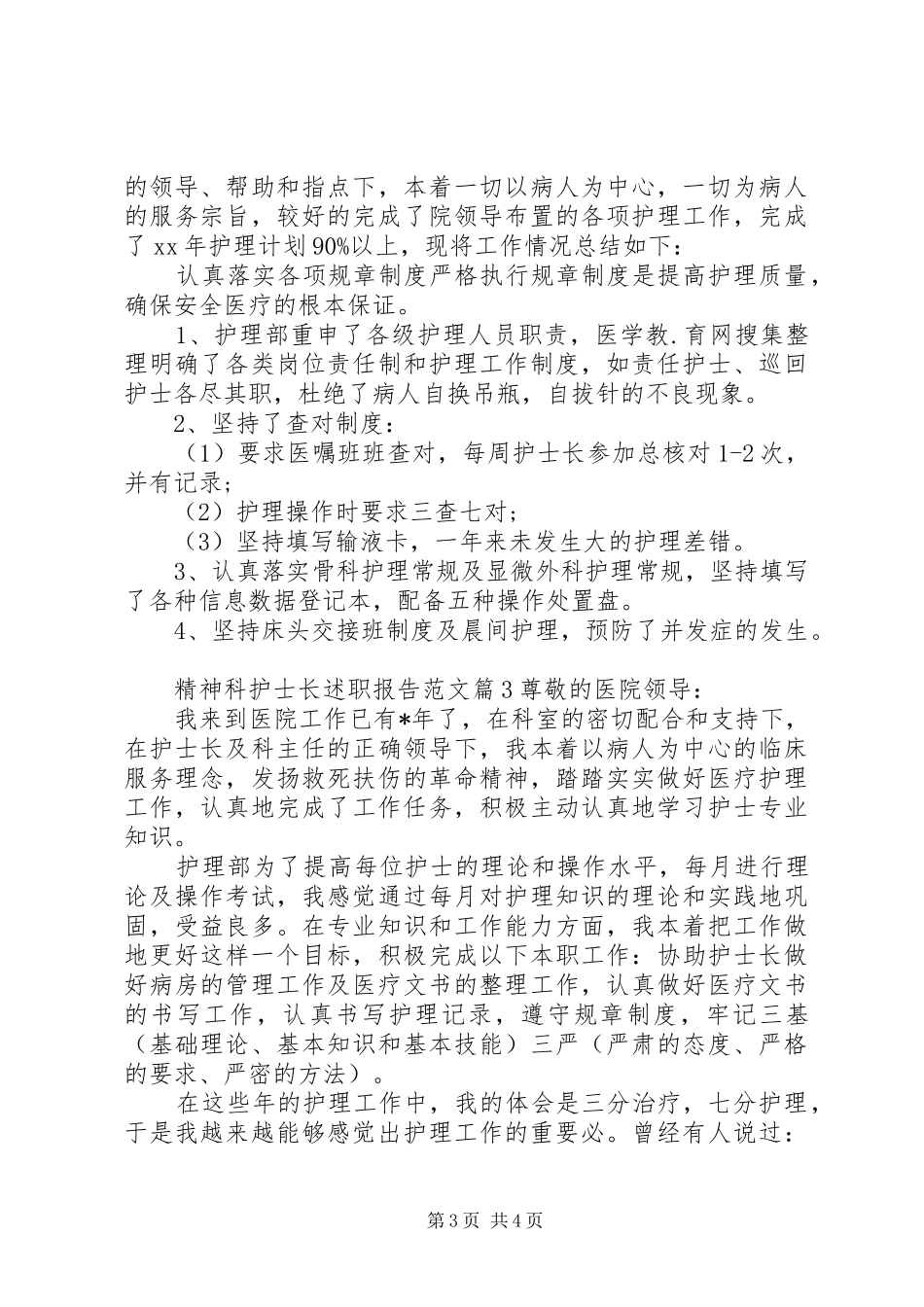 2024年精神科护士长述职报告范文_第3页