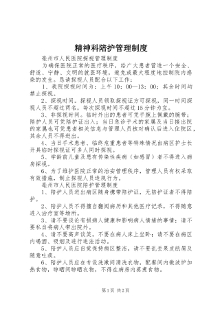 2024年精神科陪护管理制度