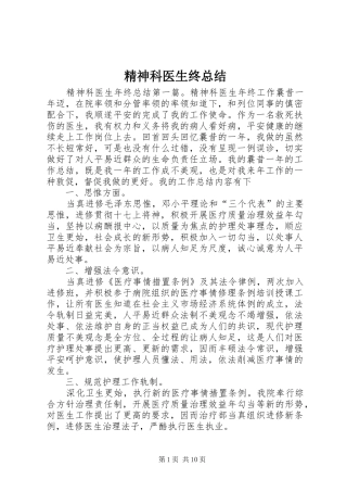 2024年精神科医生终总结