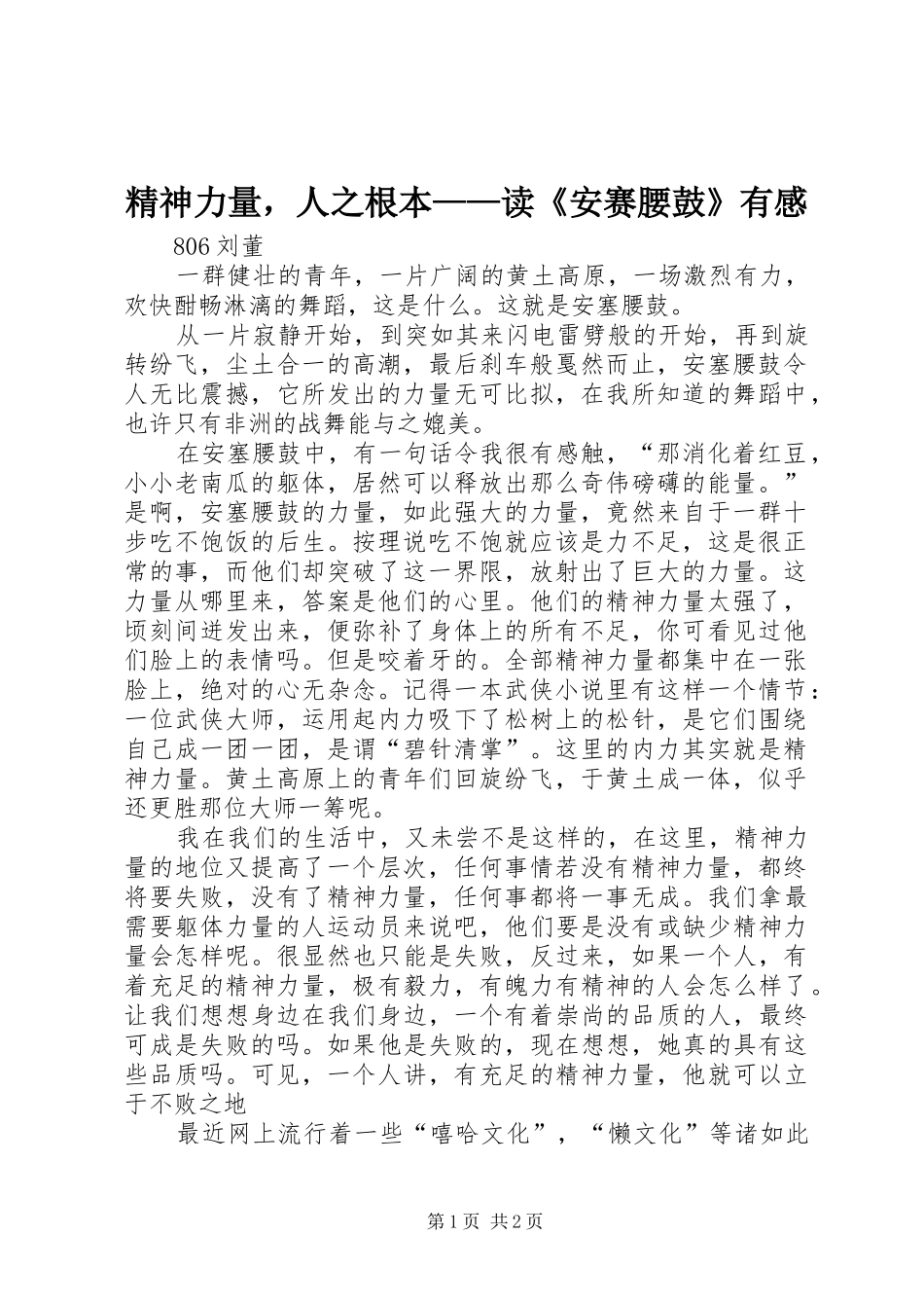 2024年精神力量，人之根本读安赛腰鼓有感_第1页