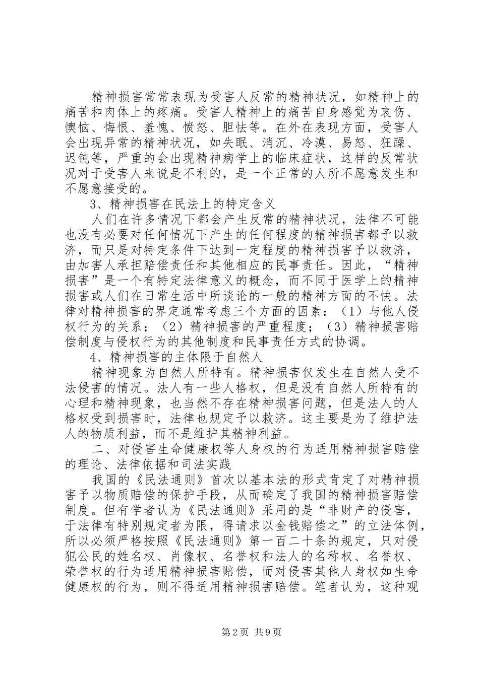 2024年精神损害赔偿制度的几个问题探讨_第2页