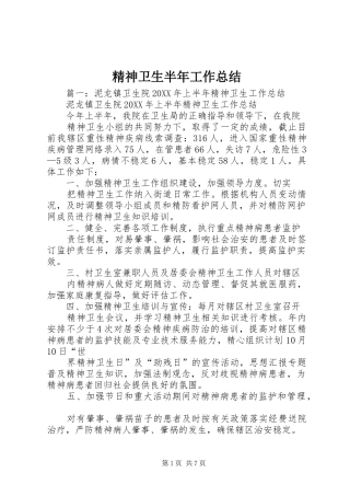 2024年精神卫生半年工作总结