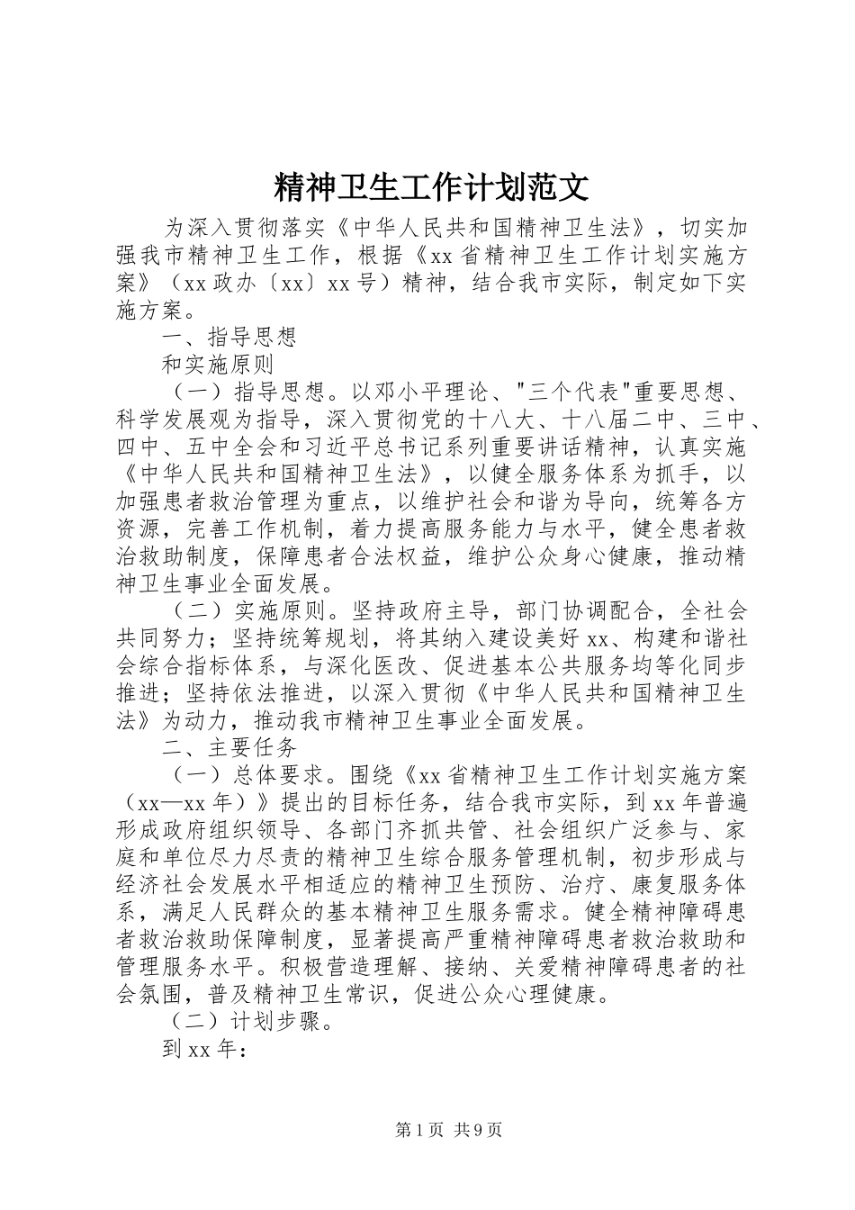 2024年精神卫生工作计划范文_第1页