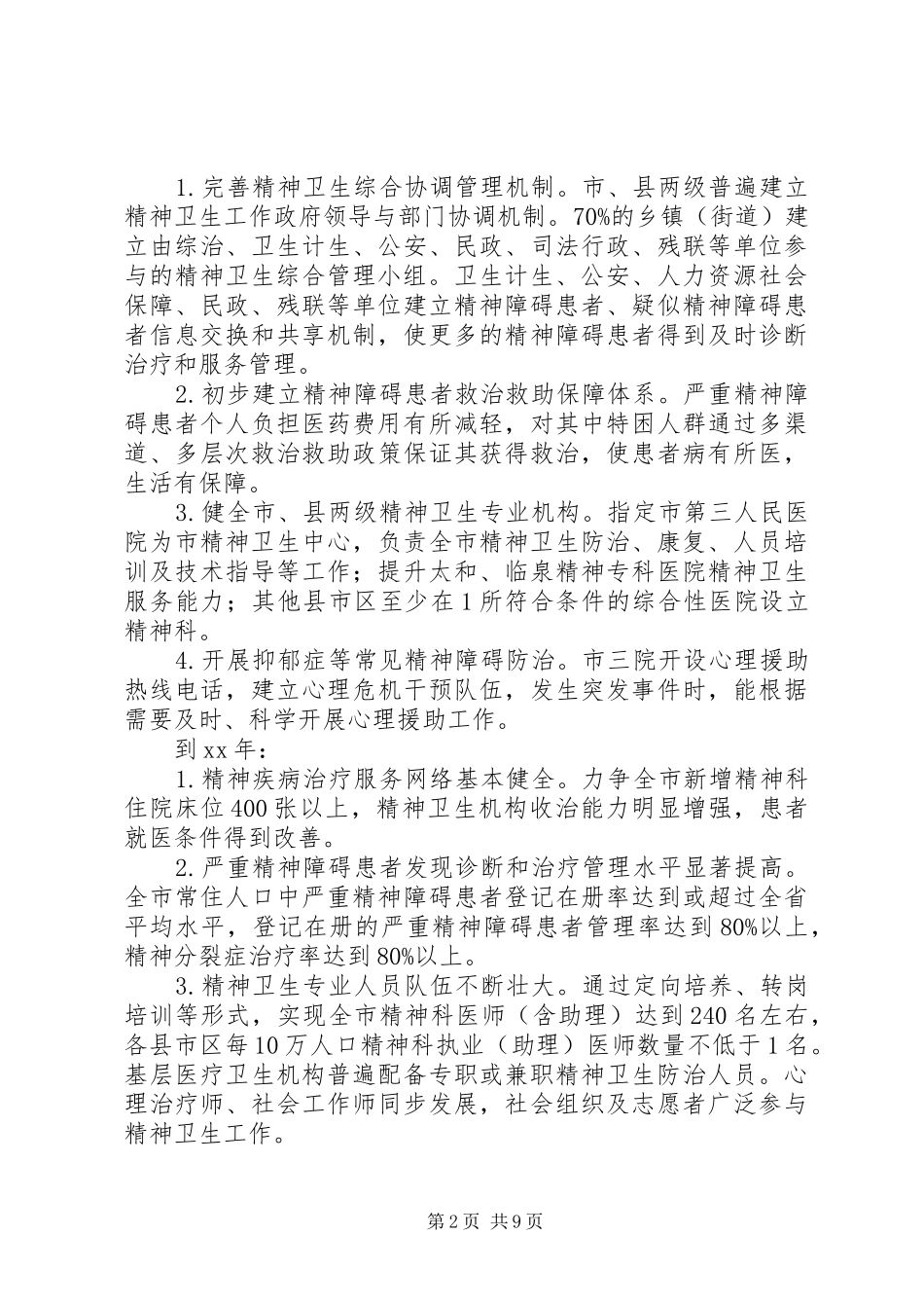 2024年精神卫生工作计划范文_第2页