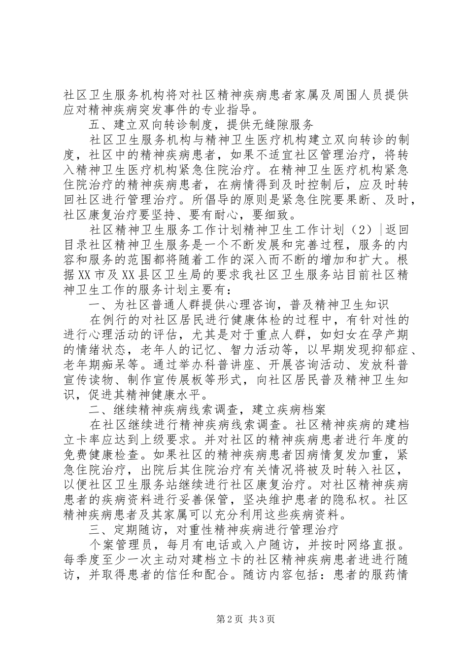 2024年精神卫生工作计划篇_第2页