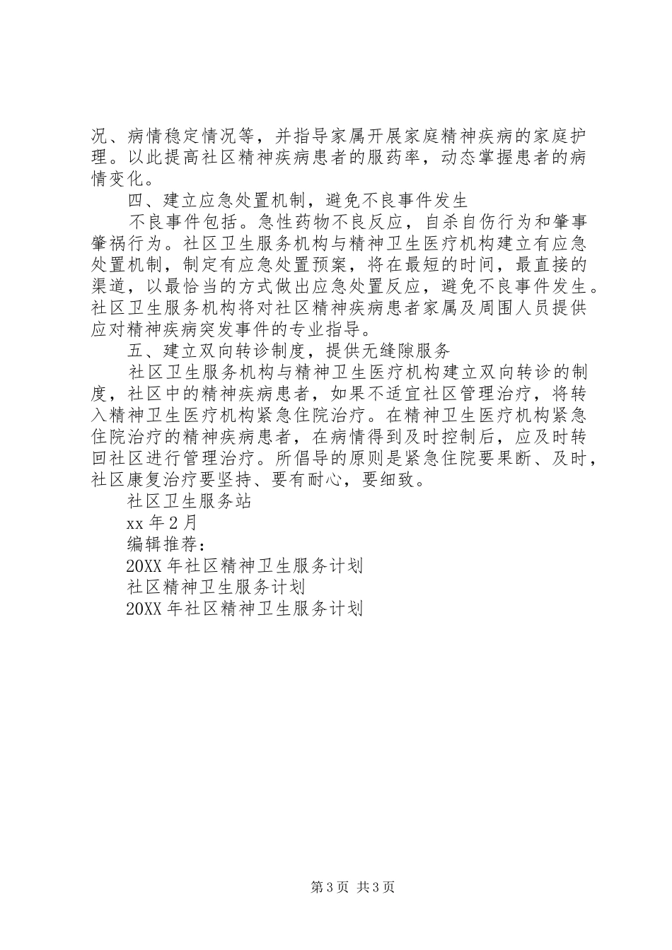 2024年精神卫生工作计划篇_第3页