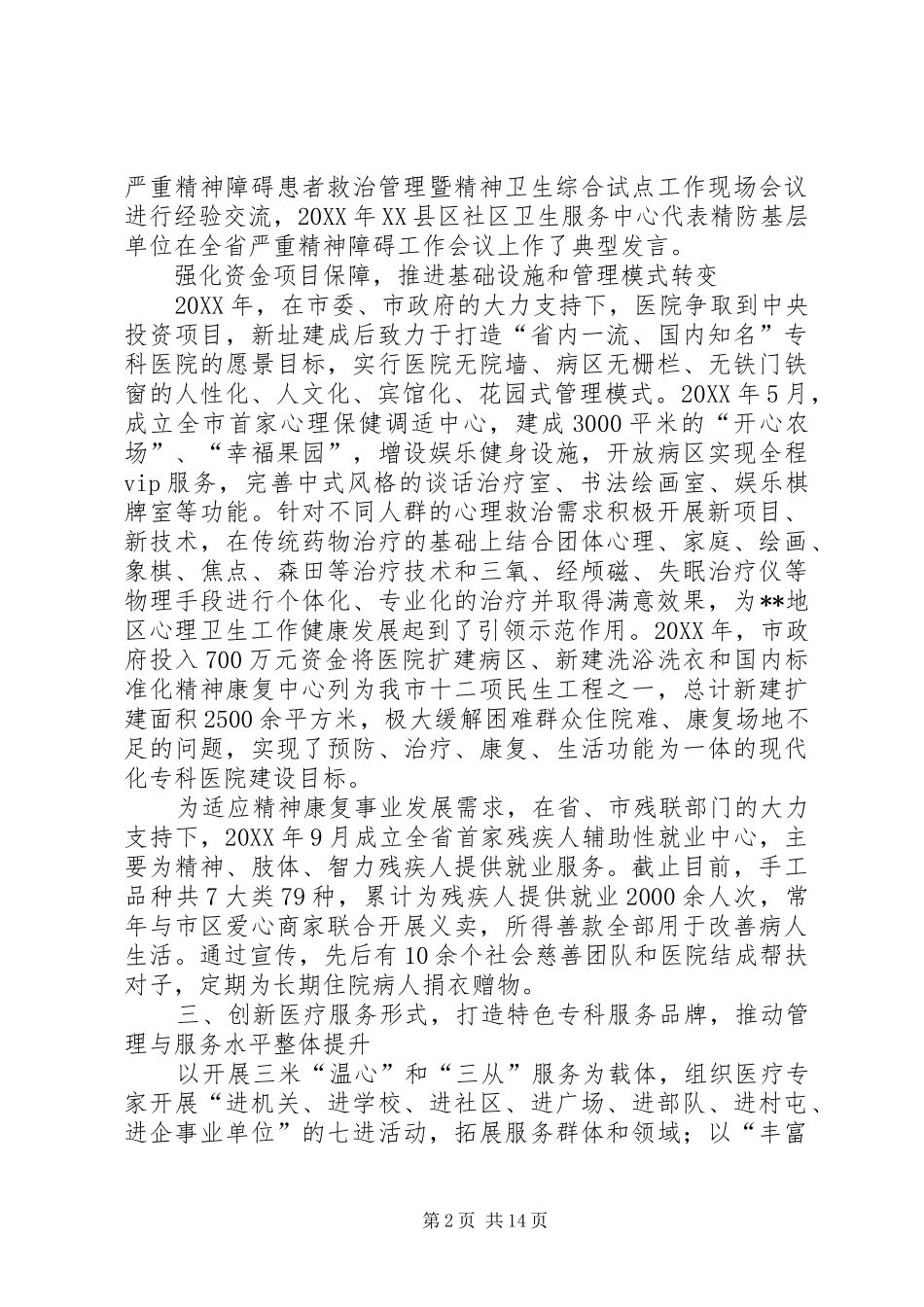 2024年精神卫生工作经验交流材料_第2页