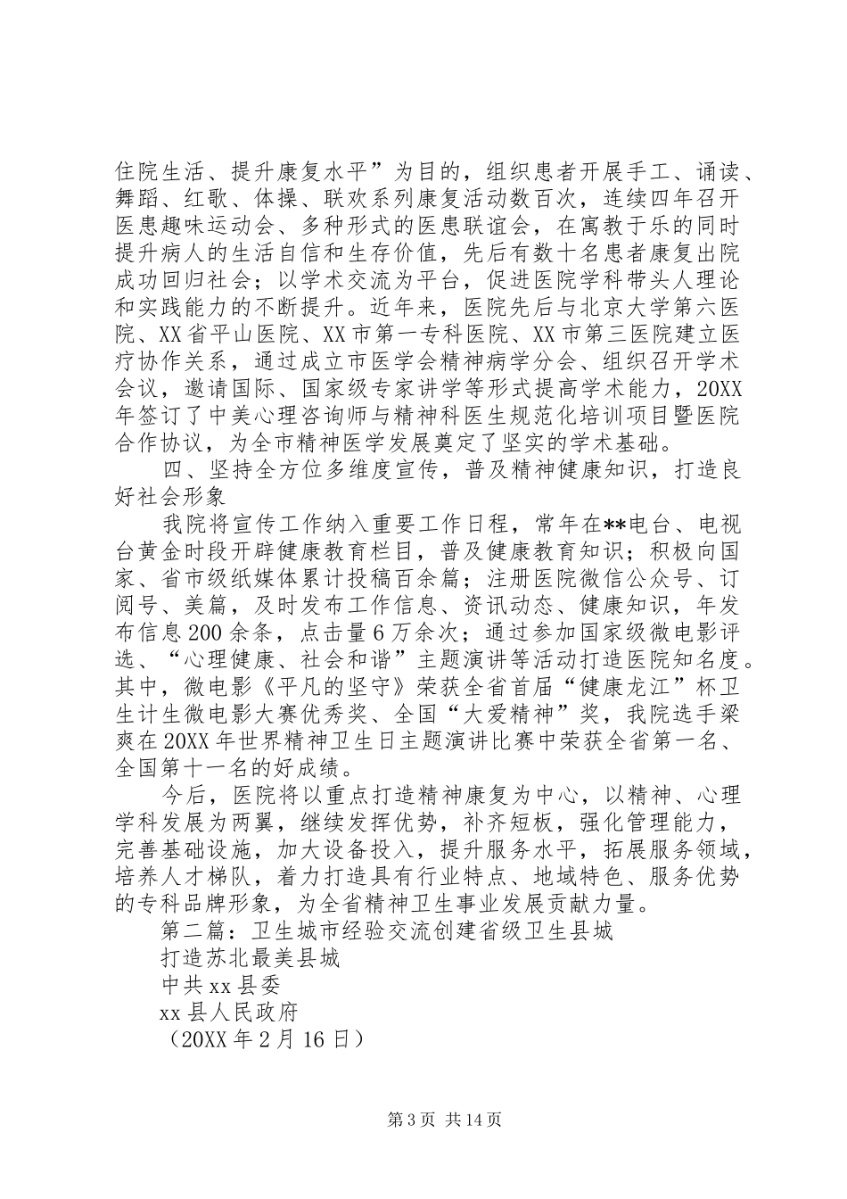 2024年精神卫生工作经验交流材料_第3页