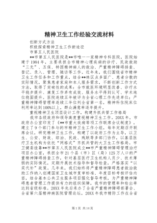 2024年精神卫生工作经验交流材料