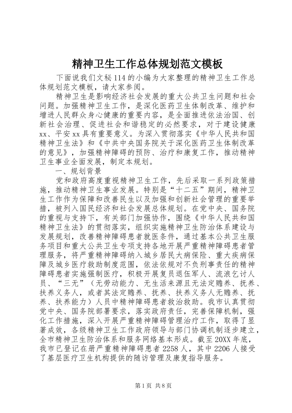 2024年精神卫生工作总体规划范文模板_第1页